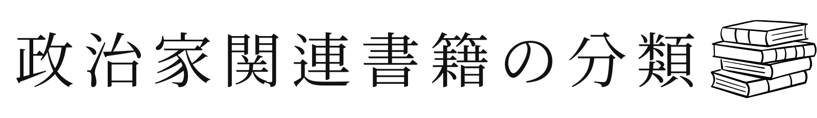 政治家関連書籍の分類